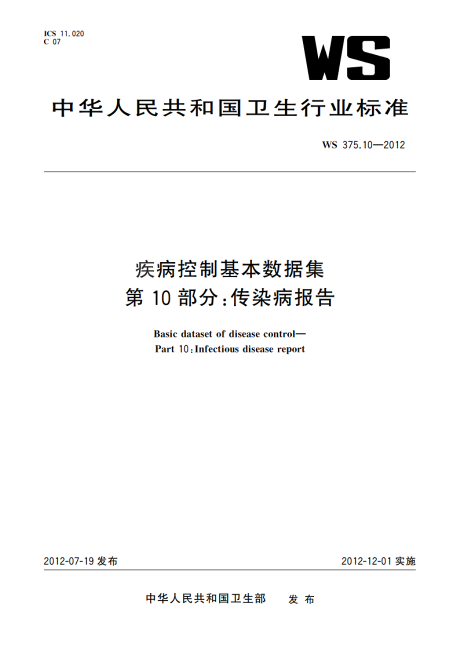 疾病控制基本数据集 第10部分：传染病报告 WS 375.10-2012.pdf_第1页