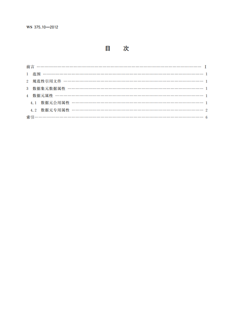 疾病控制基本数据集 第10部分：传染病报告 WS 375.10-2012.pdf_第2页