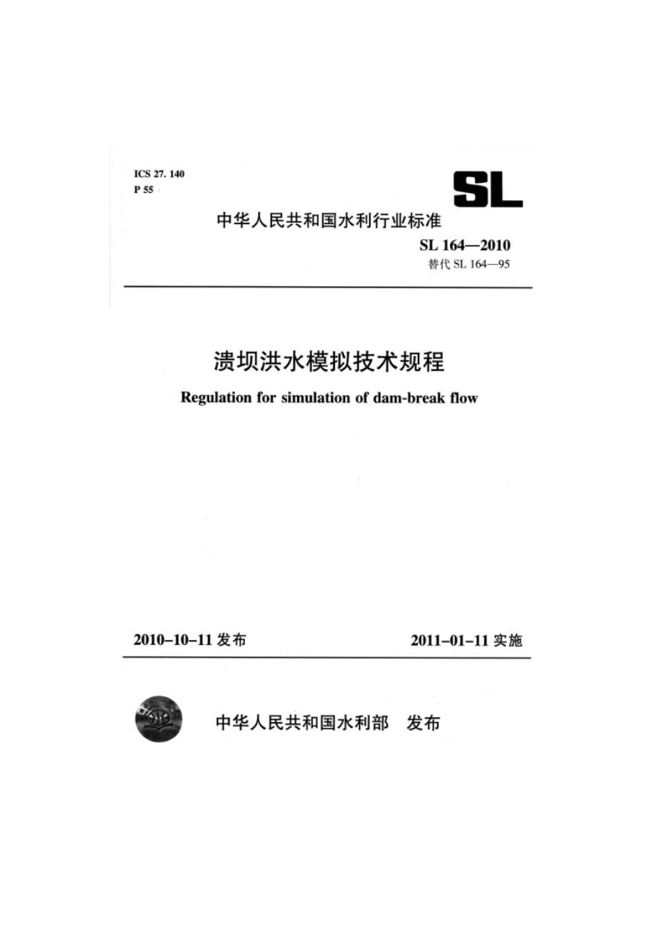 溃坝洪水模拟技术规程 SL 164-2010.pdf_第1页