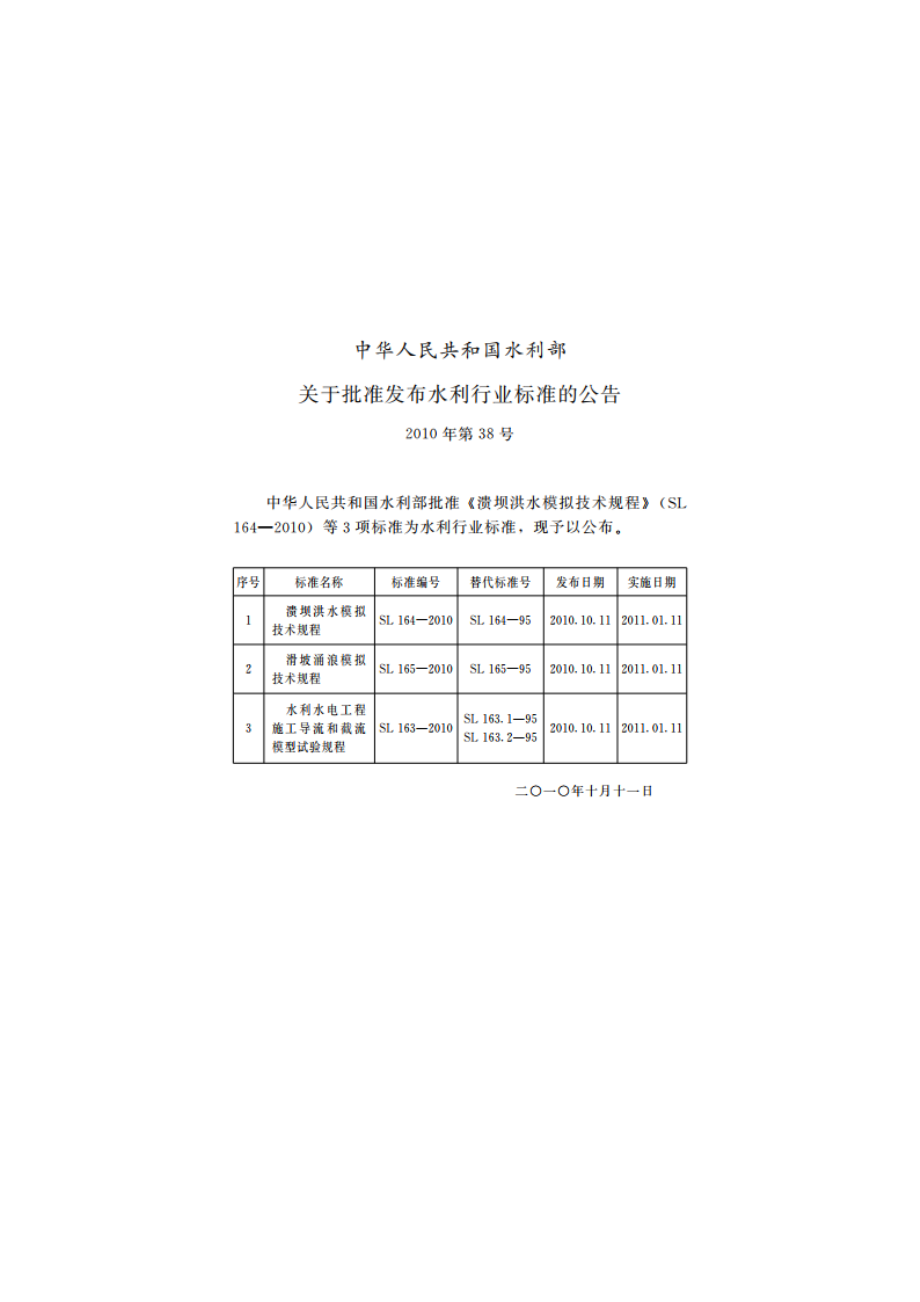 溃坝洪水模拟技术规程 SL 164-2010.pdf_第2页