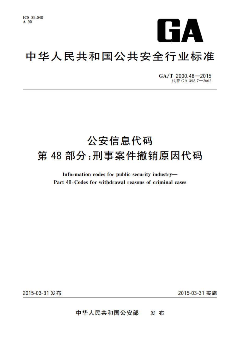 公安信息代码 第48部分：刑事案件撤销原因代码 GAT 2000.48-2015.pdf_第1页