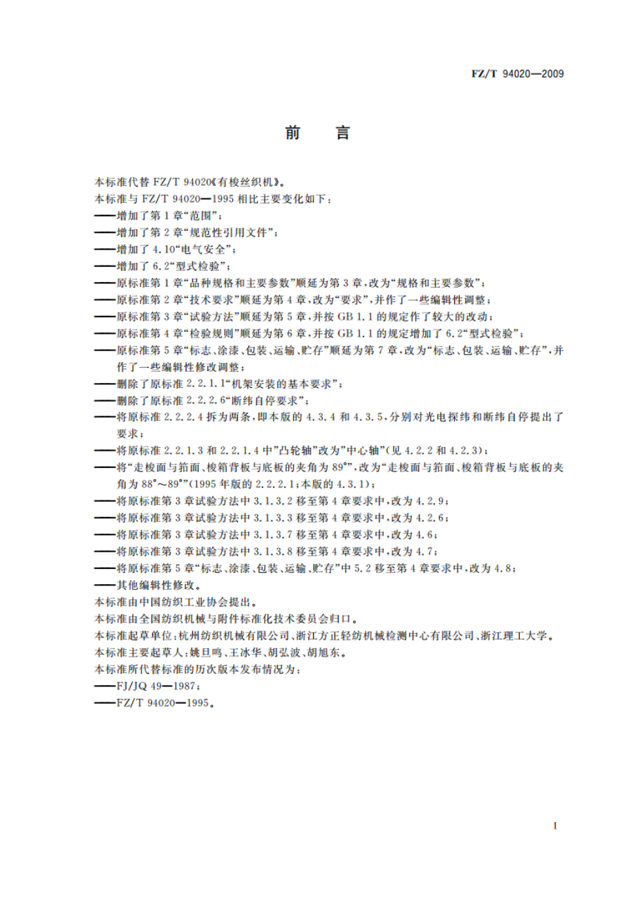 有梭丝织机 FZT 94020-2009.pdf_第3页