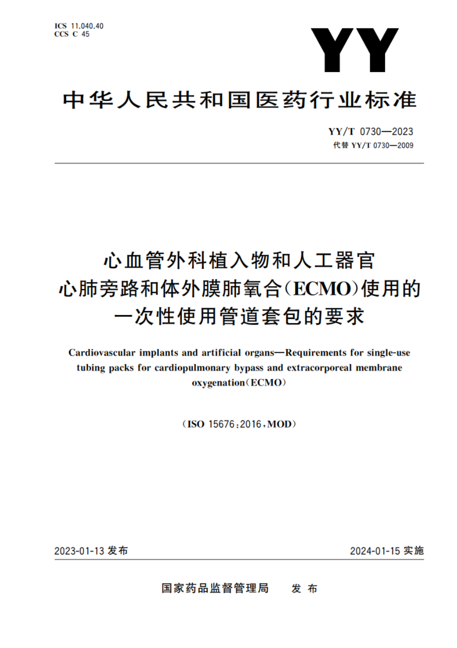 心血管外科植入物和人工器官 心肺旁路和体外膜肺氧合(ECMO)使用的一次性使用管道套包的要求 YYT 0730-2023.pdf_第1页