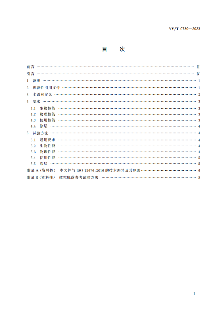 心血管外科植入物和人工器官 心肺旁路和体外膜肺氧合(ECMO)使用的一次性使用管道套包的要求 YYT 0730-2023.pdf_第2页