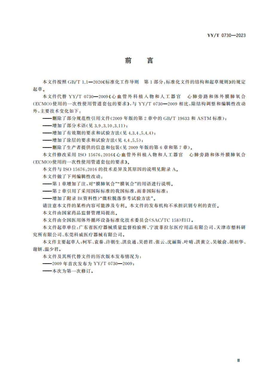 心血管外科植入物和人工器官 心肺旁路和体外膜肺氧合(ECMO)使用的一次性使用管道套包的要求 YYT 0730-2023.pdf_第3页