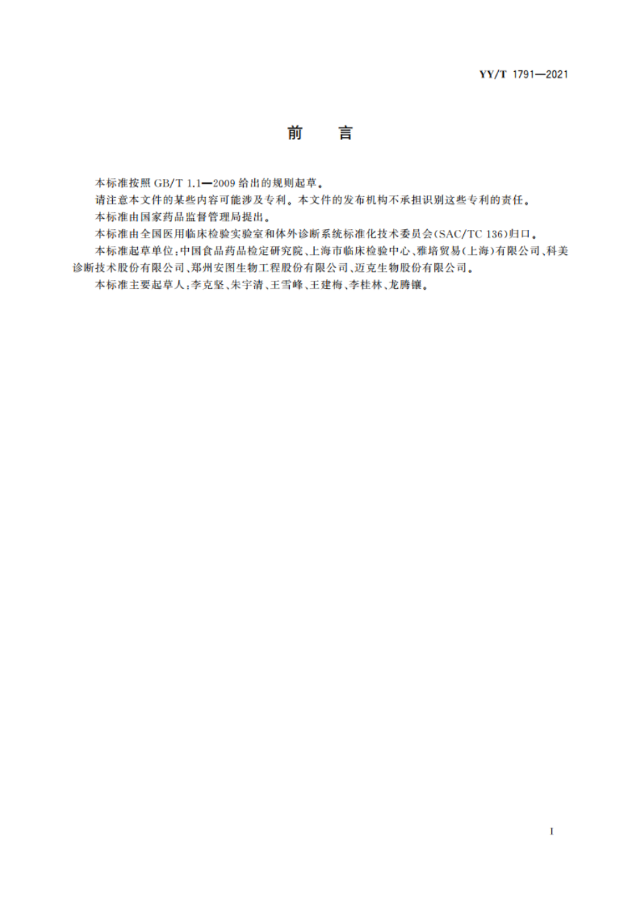 乙型肝炎病毒e抗体检测试剂盒(发光免疫分析法) YYT 1791-2021.pdf_第2页