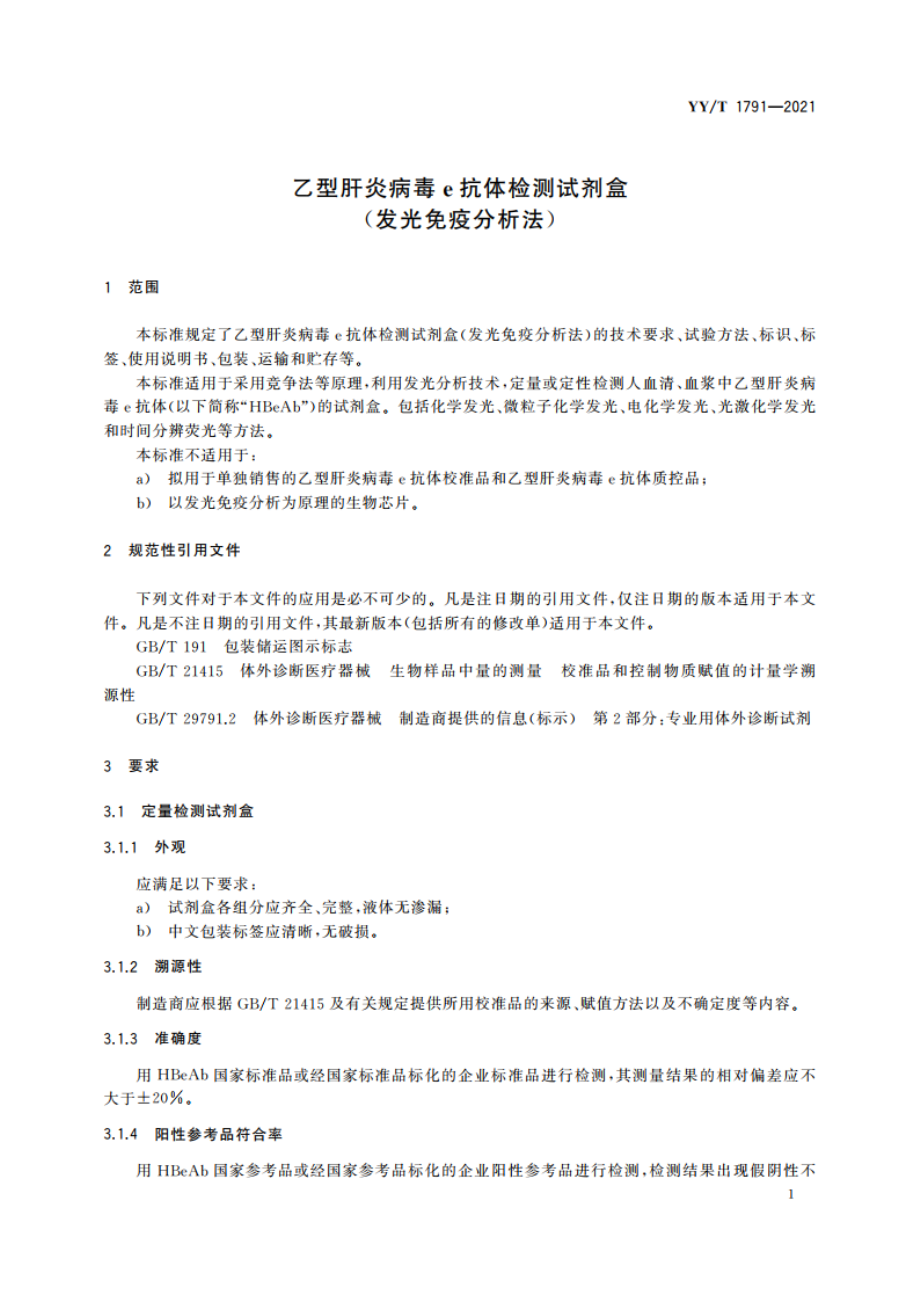 乙型肝炎病毒e抗体检测试剂盒(发光免疫分析法) YYT 1791-2021.pdf_第3页