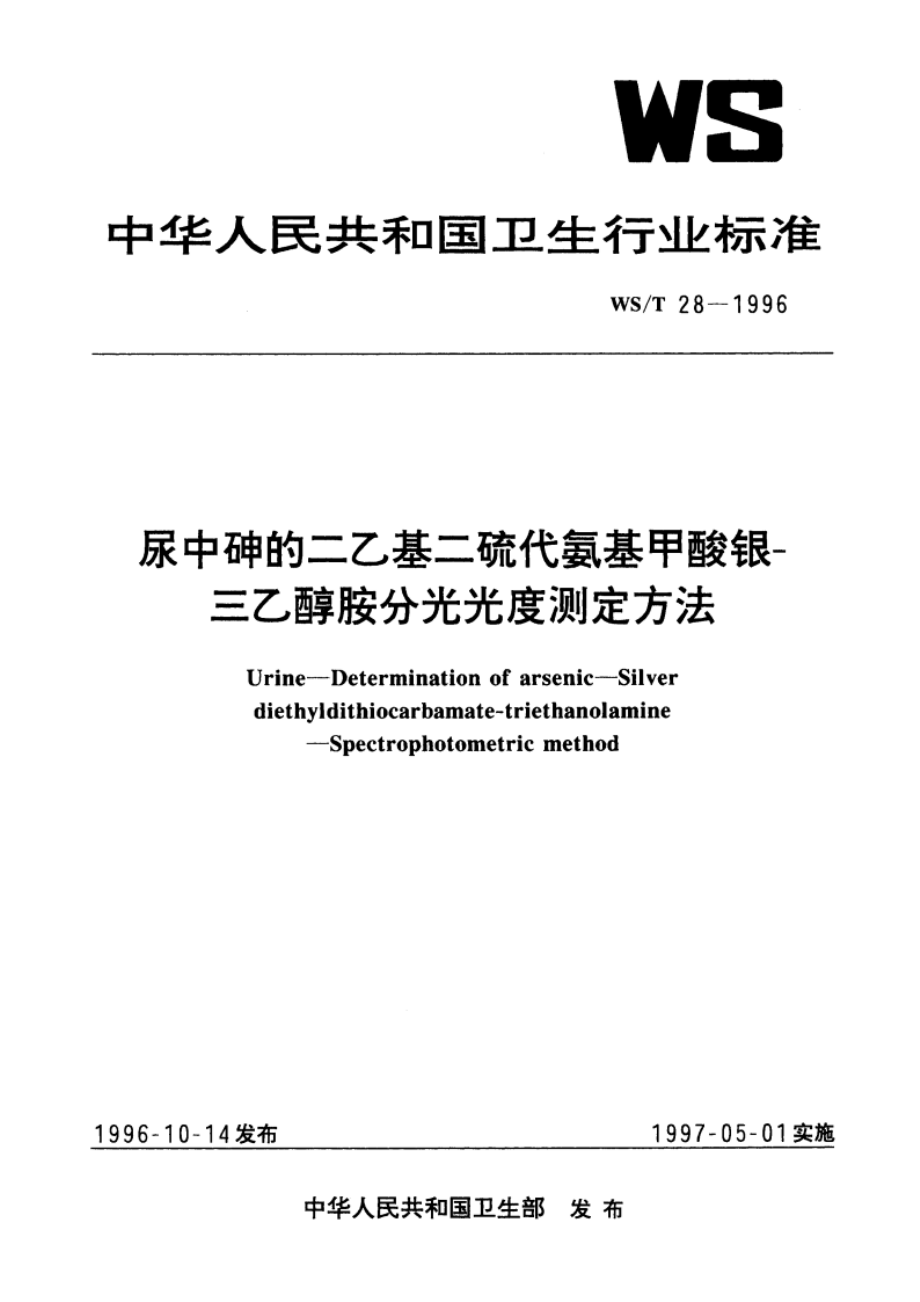 尿中砷的二乙基二硫代氨基甲酸银-三乙醇胺分光光度测定方法 WST 28-1996.pdf_第1页