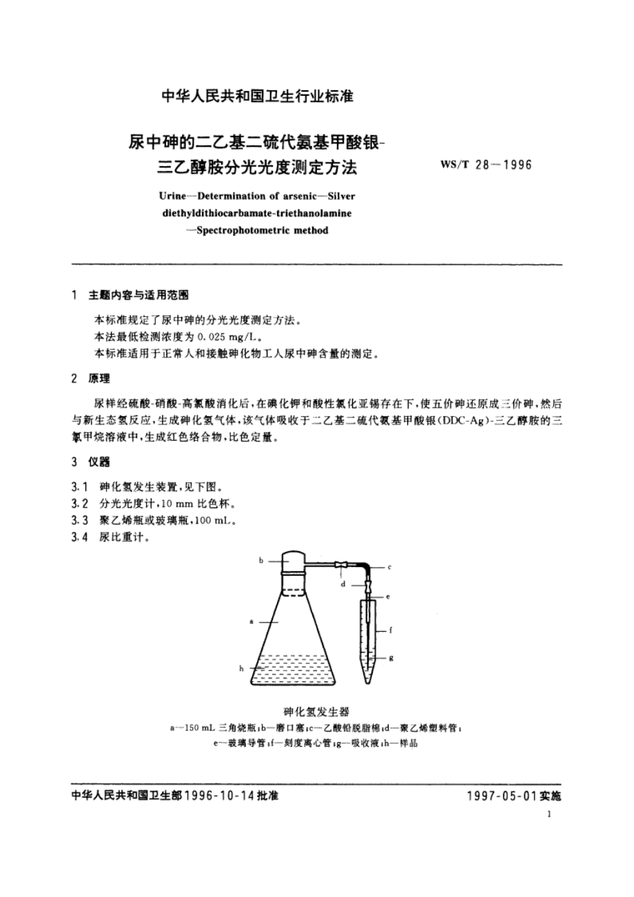 尿中砷的二乙基二硫代氨基甲酸银-三乙醇胺分光光度测定方法 WST 28-1996.pdf_第2页