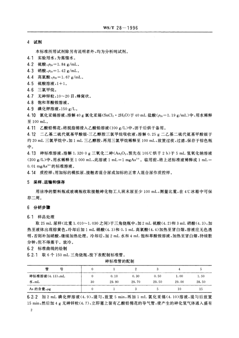 尿中砷的二乙基二硫代氨基甲酸银-三乙醇胺分光光度测定方法 WST 28-1996.pdf_第3页