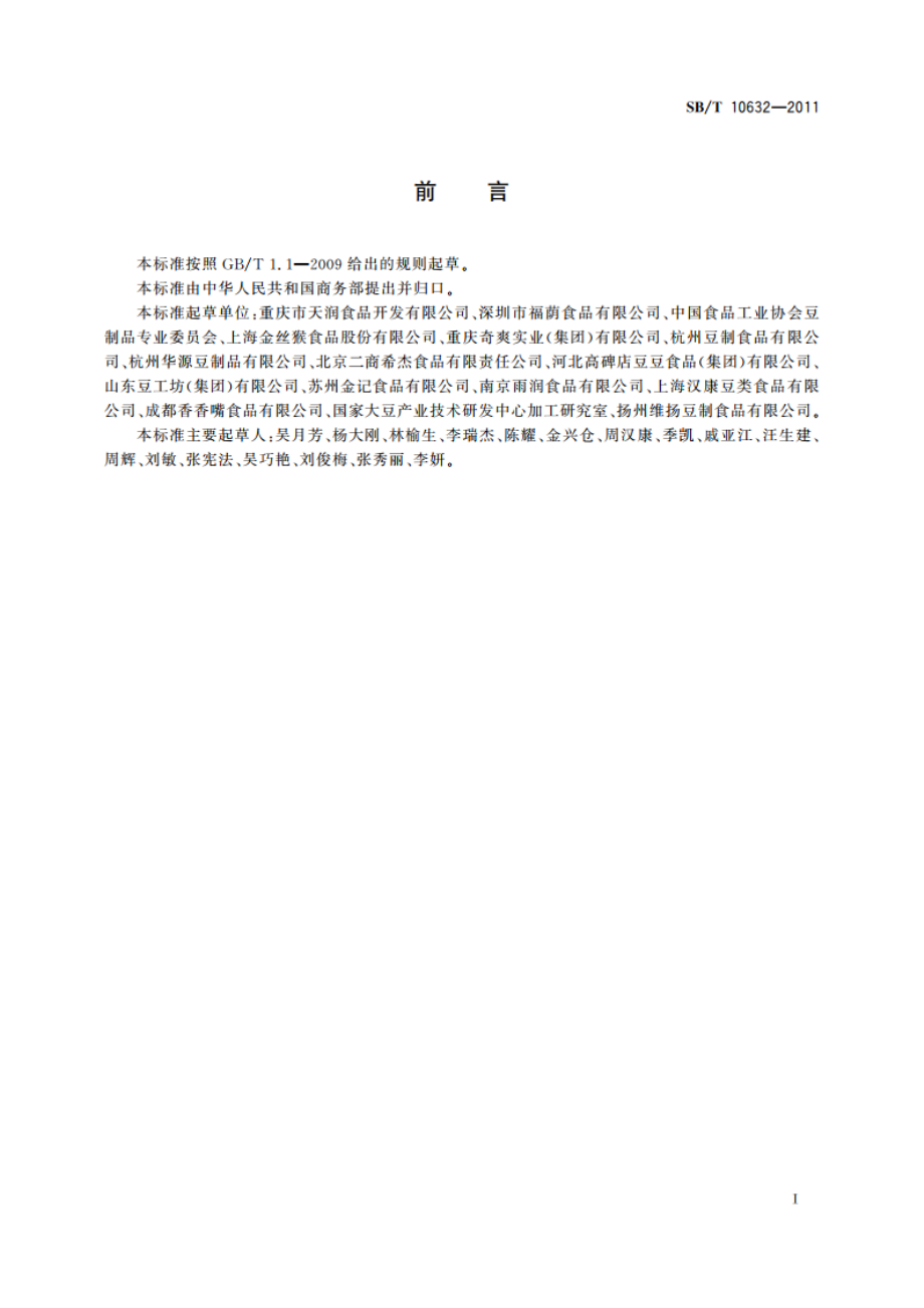 卤制豆腐干 SBT 10632-2011.pdf_第2页