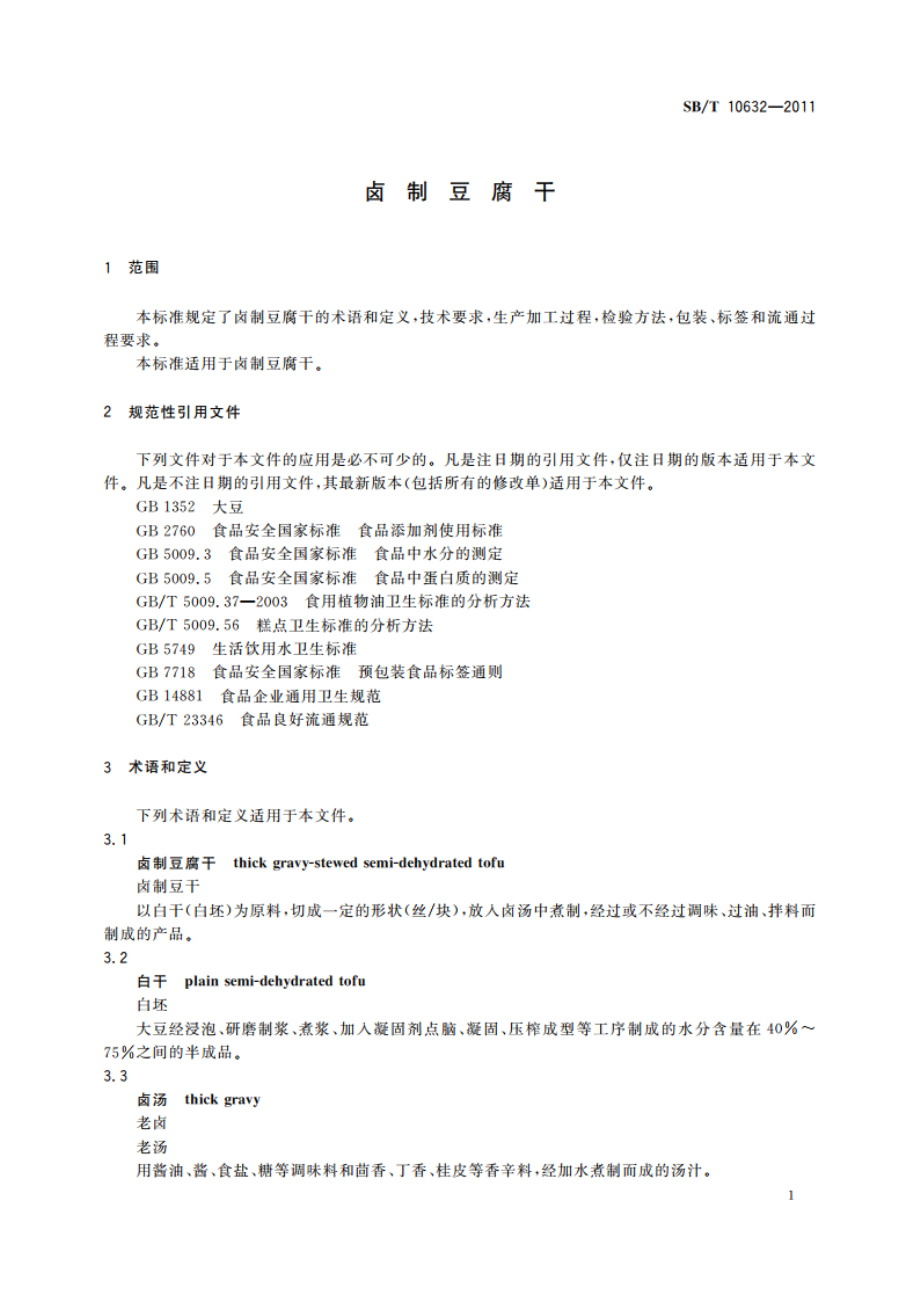 卤制豆腐干 SBT 10632-2011.pdf_第3页