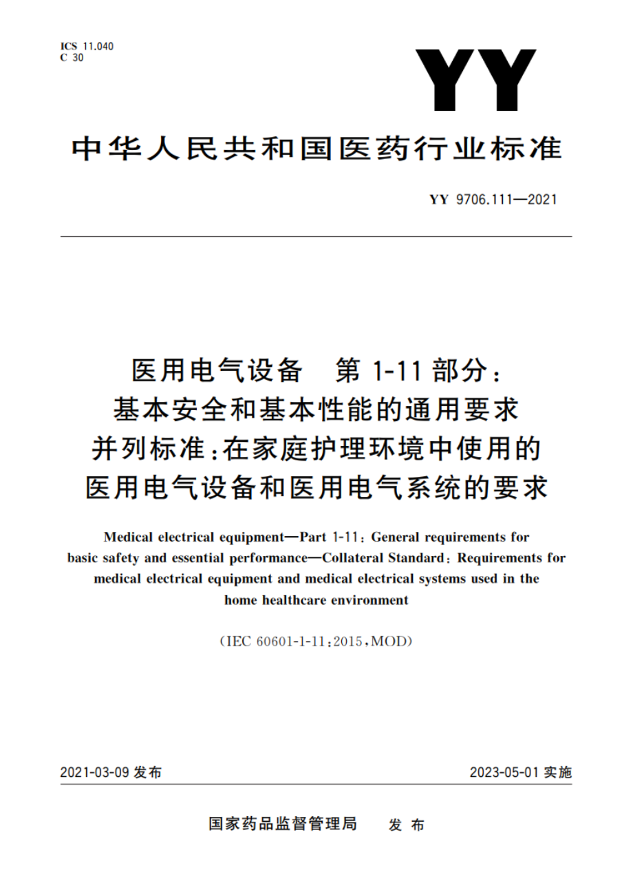 医用电气设备 第1-11部分：基本安全和基本性能的通用要求 并列标准：在家庭护理环境中使用的医用电气设备和医用电气系统的要求 YY 9706.111-2021.pdf_第1页