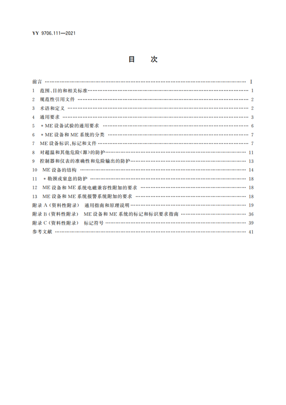 医用电气设备 第1-11部分：基本安全和基本性能的通用要求 并列标准：在家庭护理环境中使用的医用电气设备和医用电气系统的要求 YY 9706.111-2021.pdf_第2页