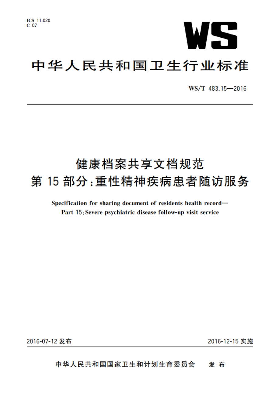 健康档案共享文档规范 第15部分：重性精神疾病患者随访服务 WST 483.15-2016.pdf_第1页