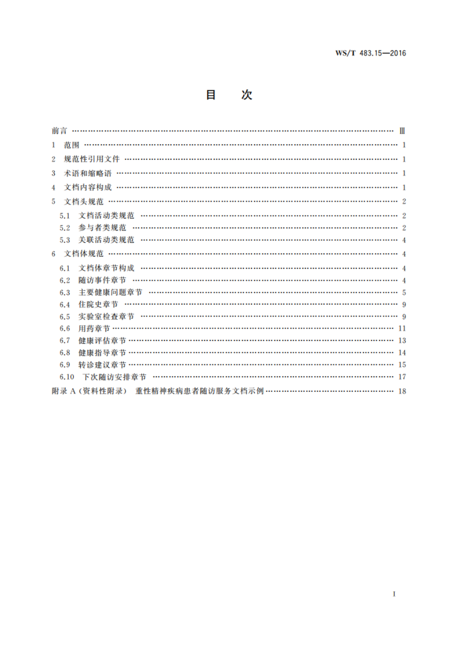 健康档案共享文档规范 第15部分：重性精神疾病患者随访服务 WST 483.15-2016.pdf_第2页