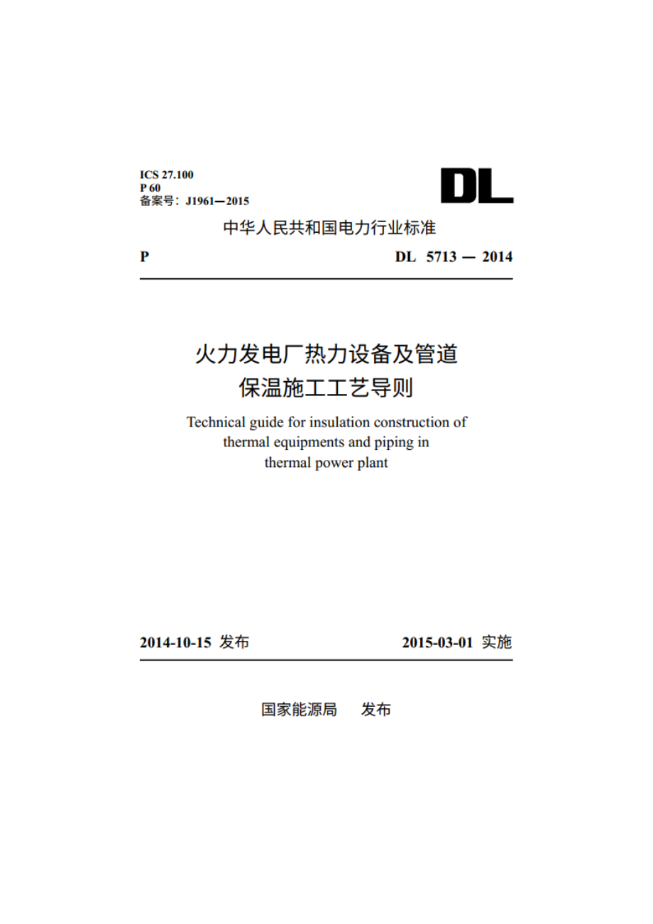 火力发电厂热力设备及管道保温施工工艺导则 DL 5713-2014.pdf_第1页