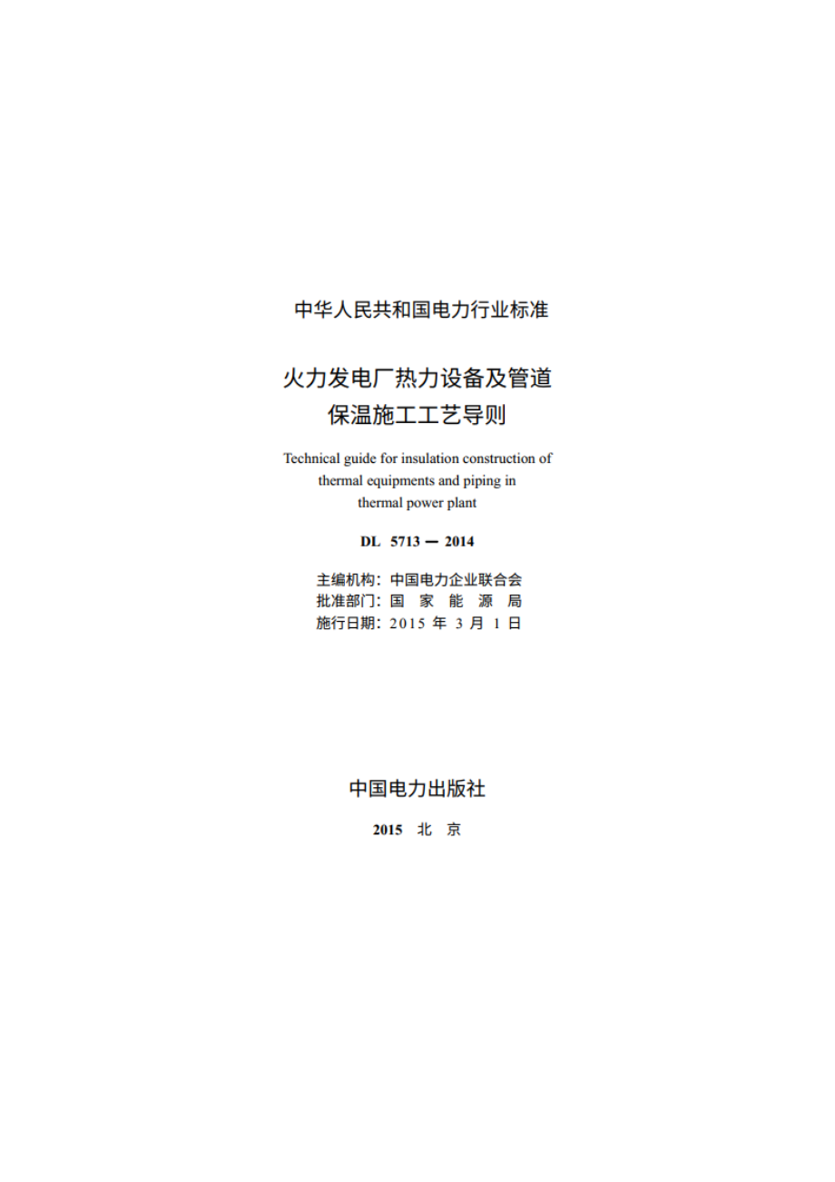 火力发电厂热力设备及管道保温施工工艺导则 DL 5713-2014.pdf_第2页