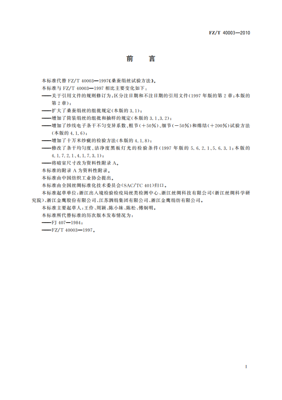 桑蚕绢丝试验方法 FZT 40003-2010.pdf_第2页