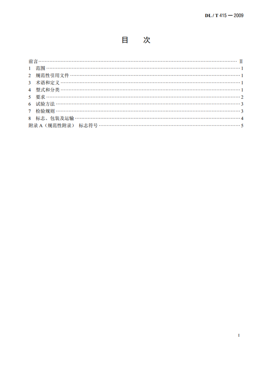 带电作业用火花间隙检测装置 DLT 415-2009.pdf_第2页