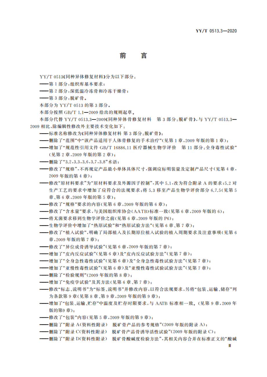 同种异体修复材料 第3部分：脱矿骨 YYT 0513.3-2020.pdf_第3页