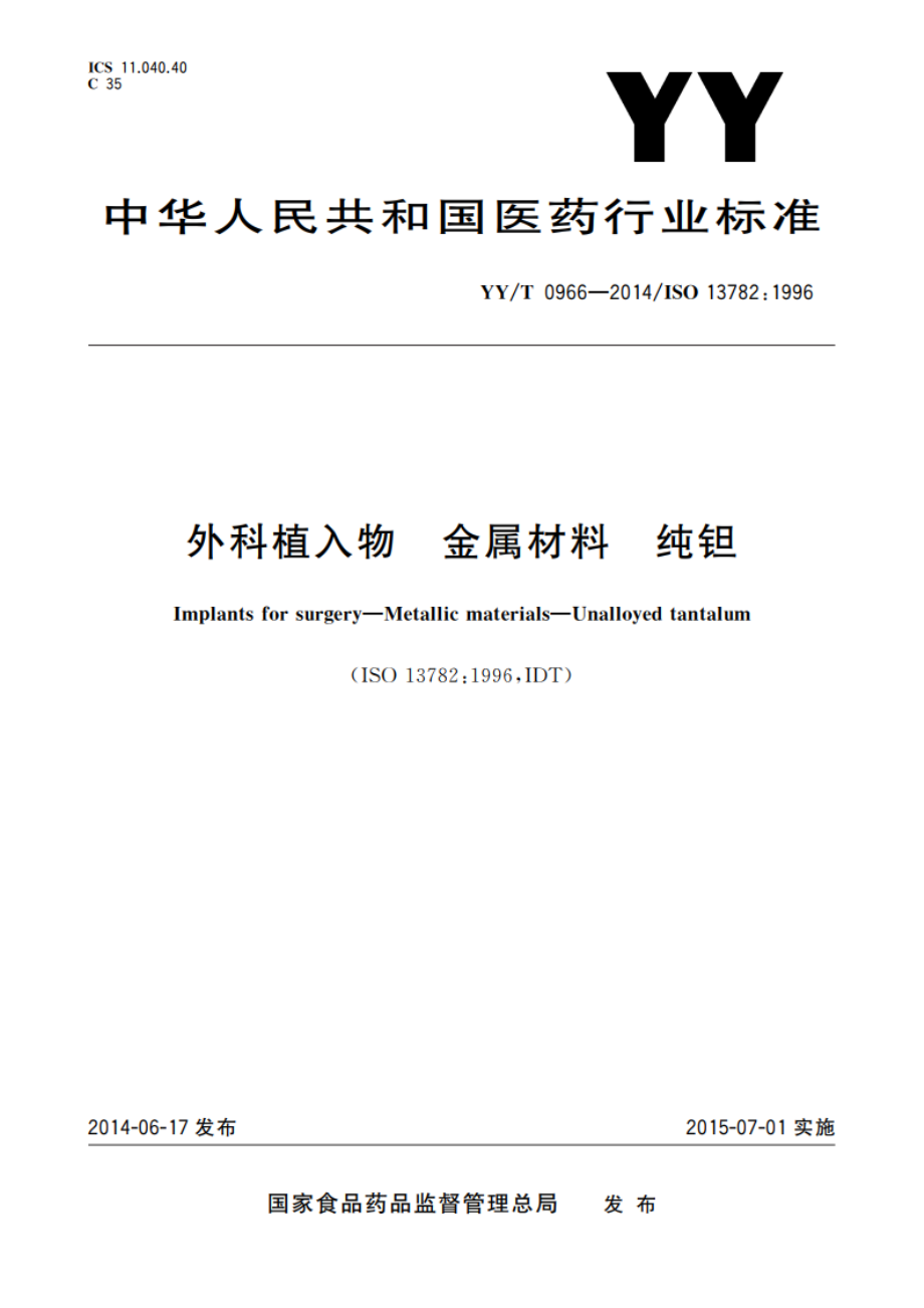 外科植入物 金属材料 纯钽 YYT 0966-2014.pdf_第1页