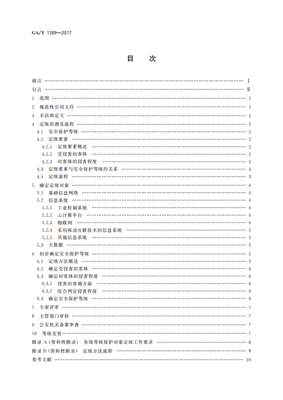 信息安全技术 网络安全等级保护定级指南 GAT 1389-2017.pdf_第2页