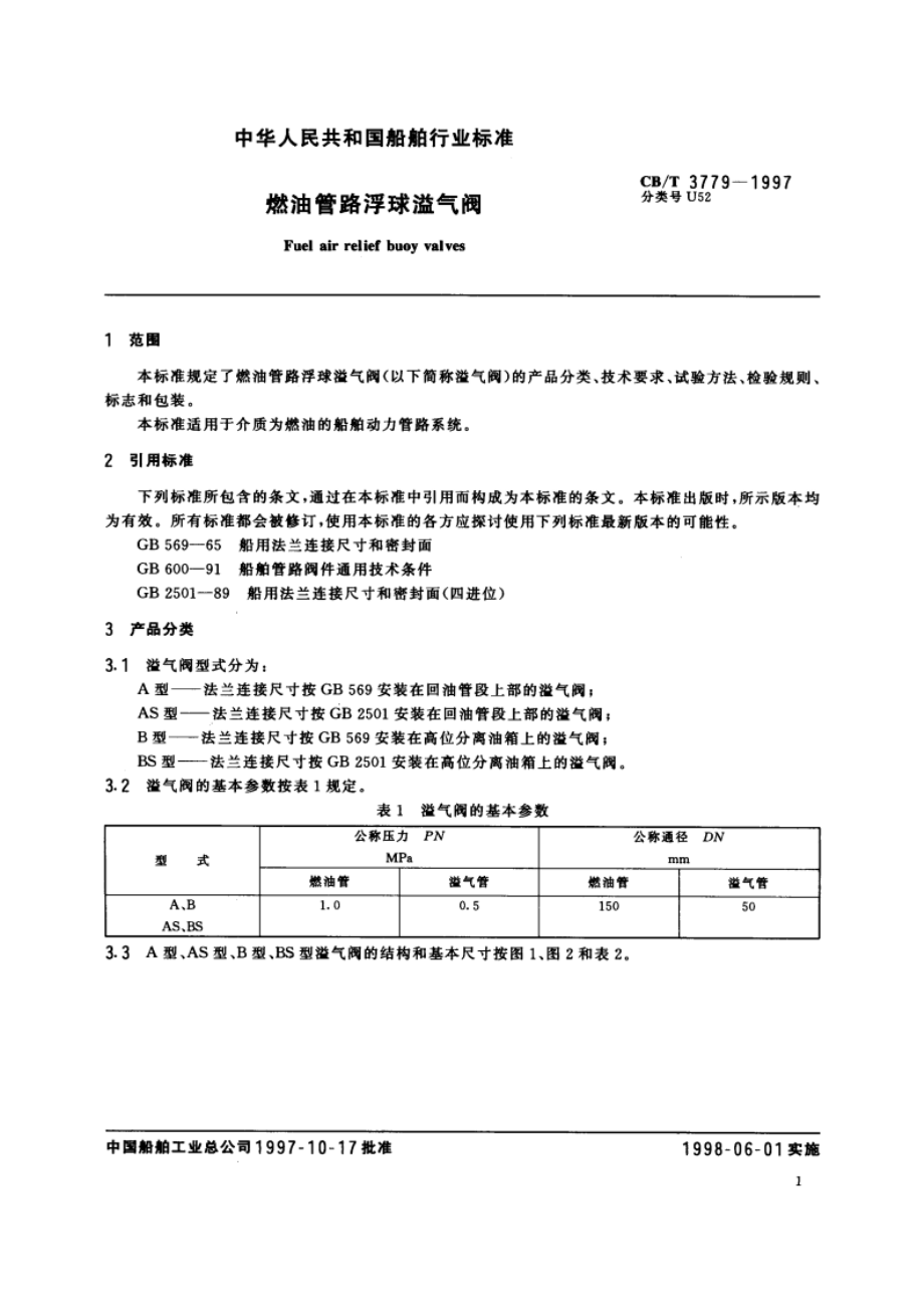 燃油管路浮球溢气阀 CBT 3779-1997.pdf_第3页