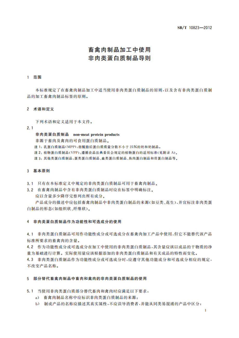 畜禽肉制品加工中使用非肉类蛋白质制品导则 SBT 10823-2012.pdf_第3页