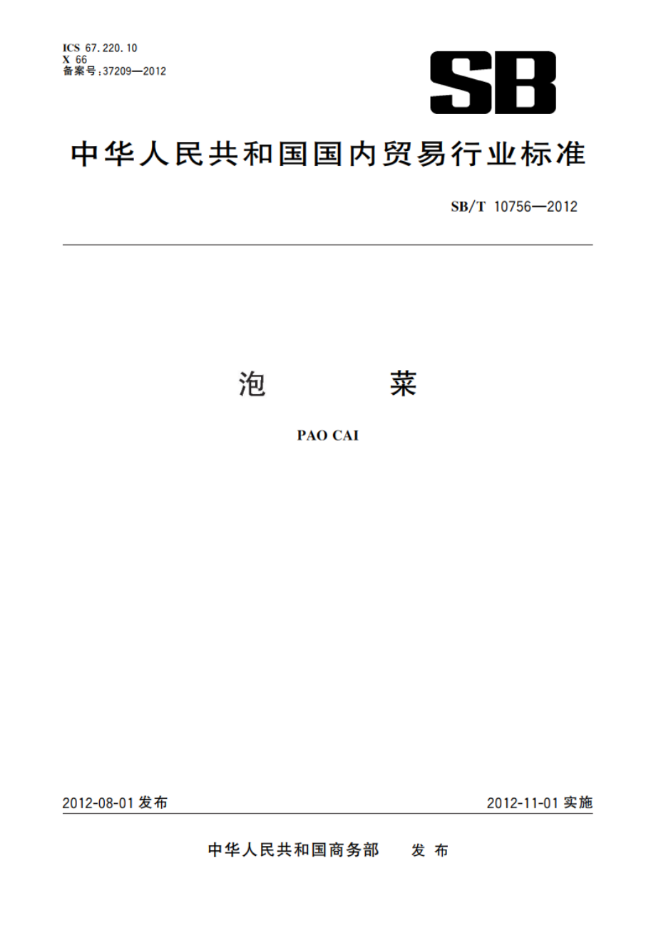 泡菜 SBT 10756-2012.pdf_第1页