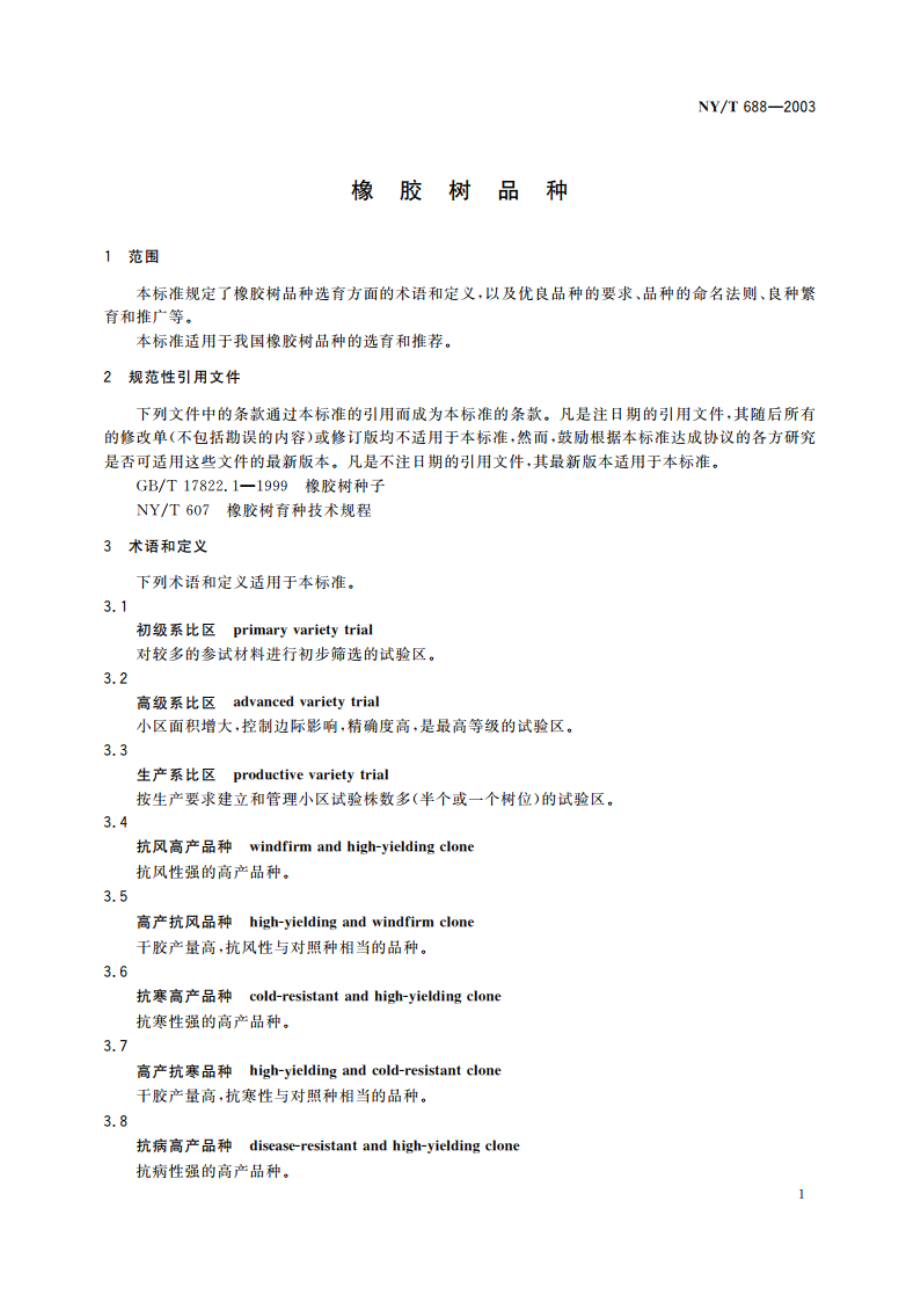 橡胶树品种 NYT 688-2003.pdf_第3页