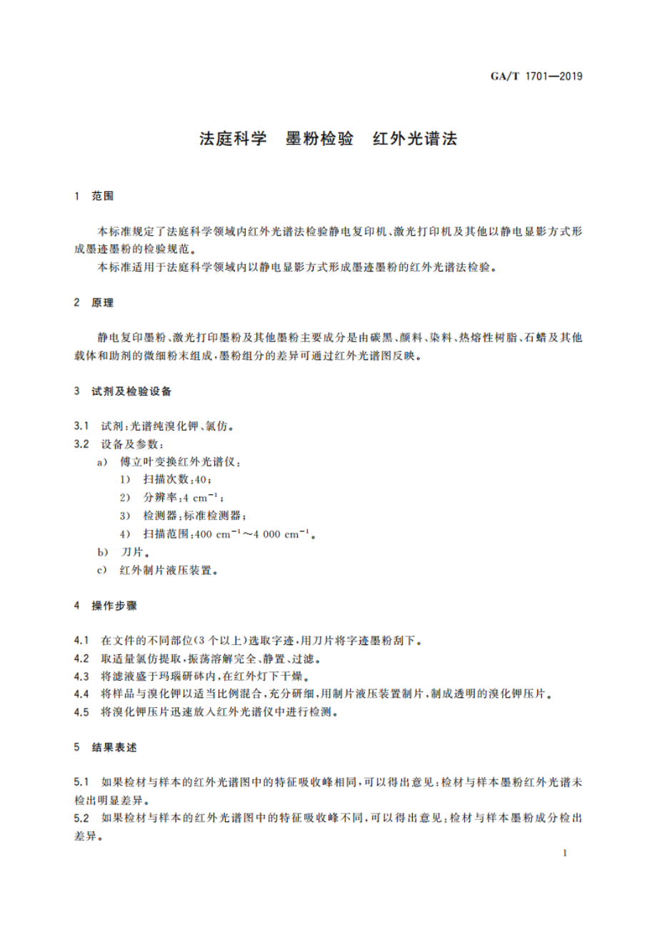 法庭科学 墨粉检验 红外光谱法 GAT 1701-2019.pdf_第3页