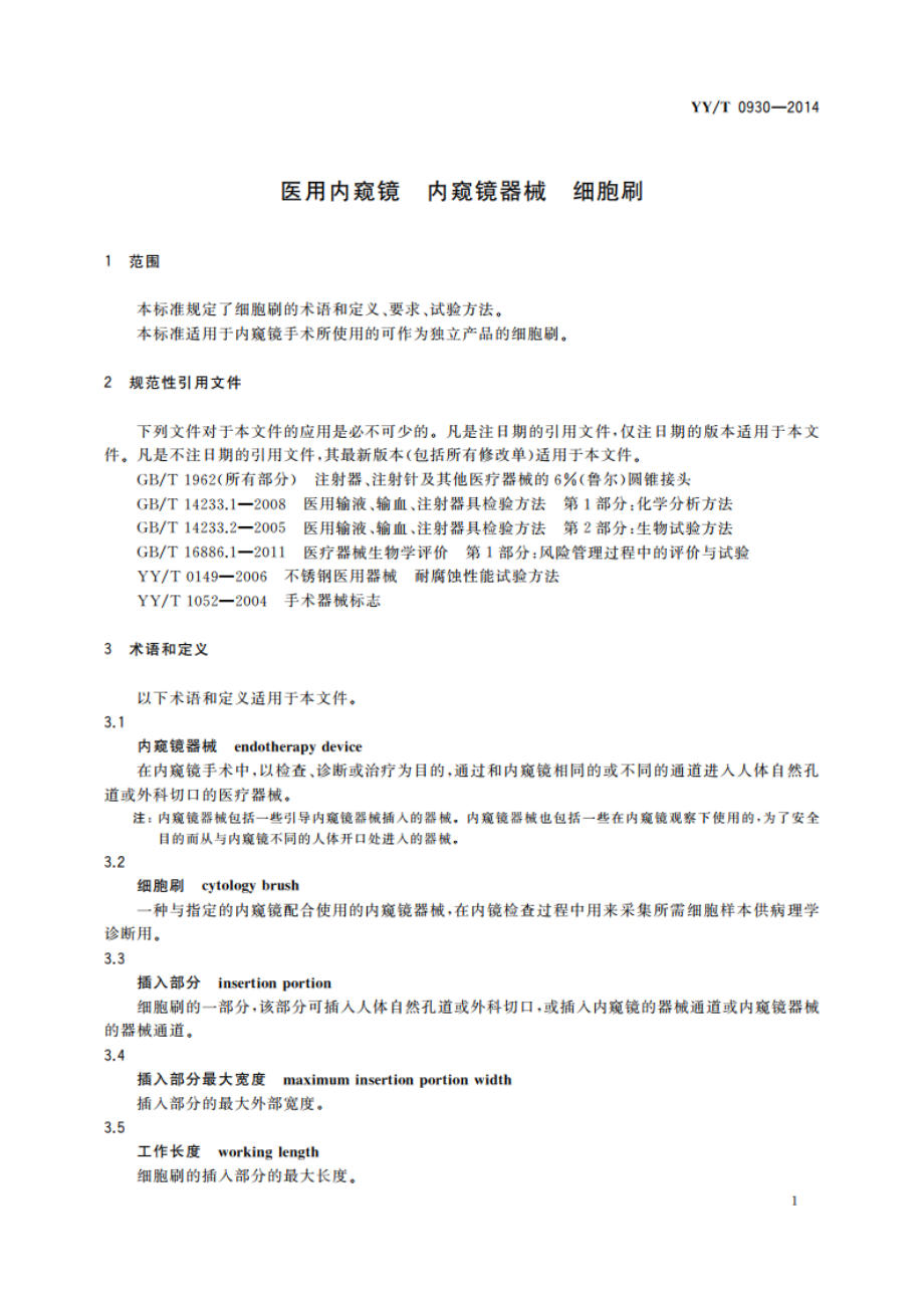 医用内窥镜 内窥镜器械 细胞刷 YYT 0930-2014.pdf_第3页