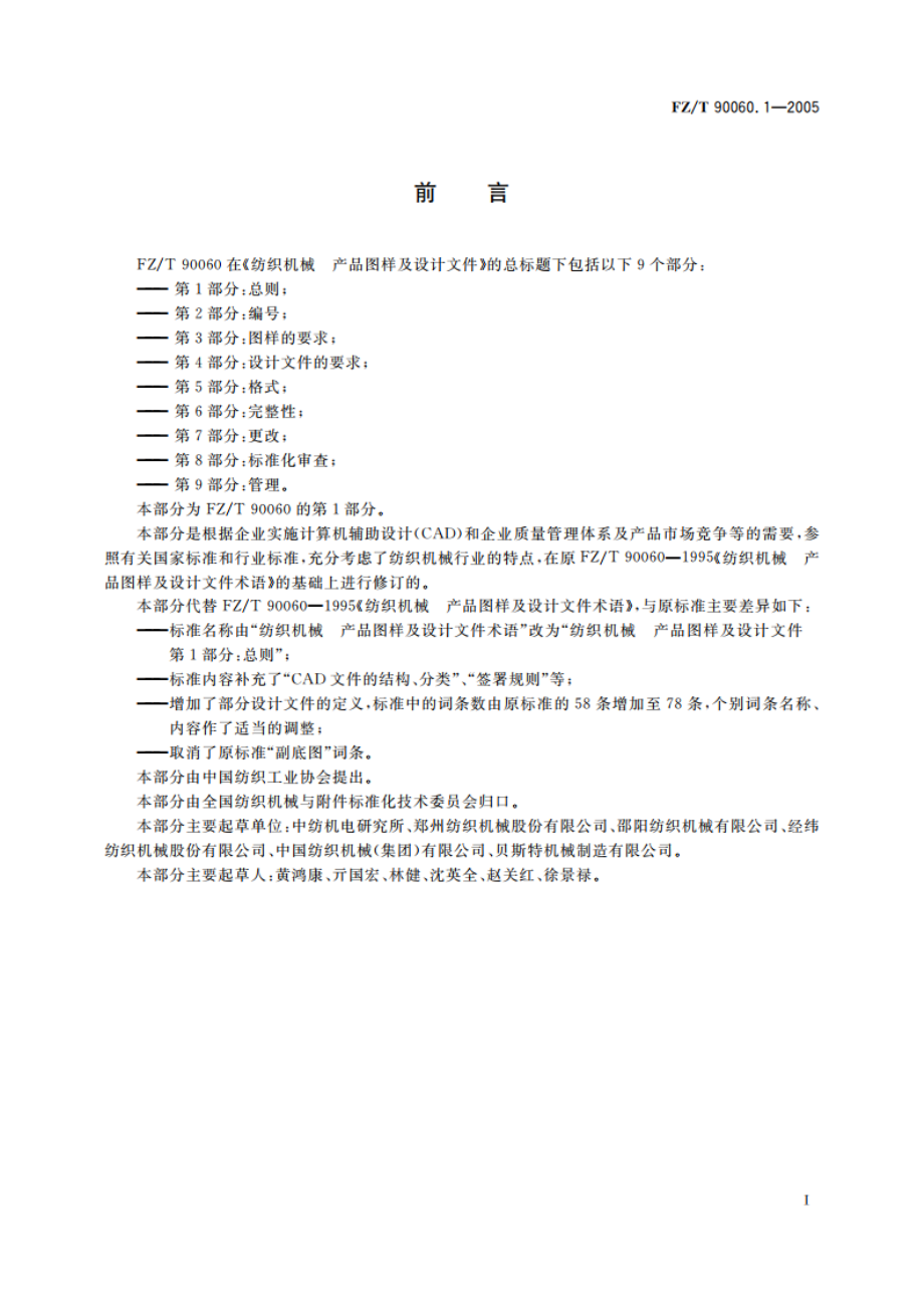 纺织机械 产品图样及设计文件 第1部分总则 FZT 90060.1-2005.pdf_第2页