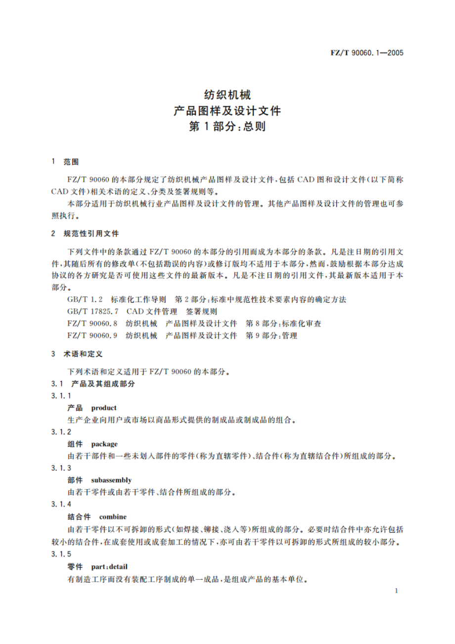 纺织机械 产品图样及设计文件 第1部分总则 FZT 90060.1-2005.pdf_第3页