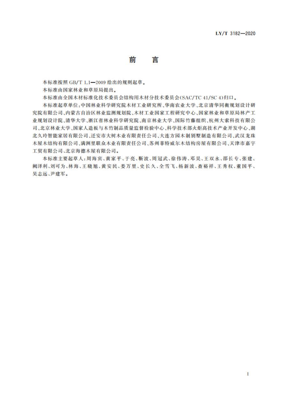 森林生态旅游地木(竹)材产品使用技术要求 LYT 3182-2020.pdf_第3页