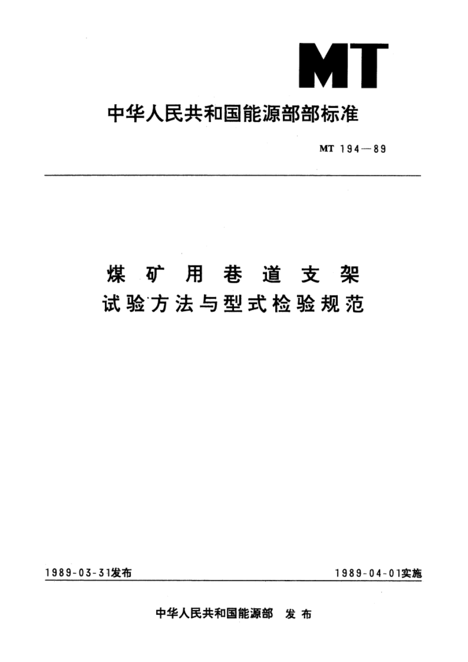 煤矿用巷道支架试验方法与型式检验规范 MT 194-1989.pdf_第1页