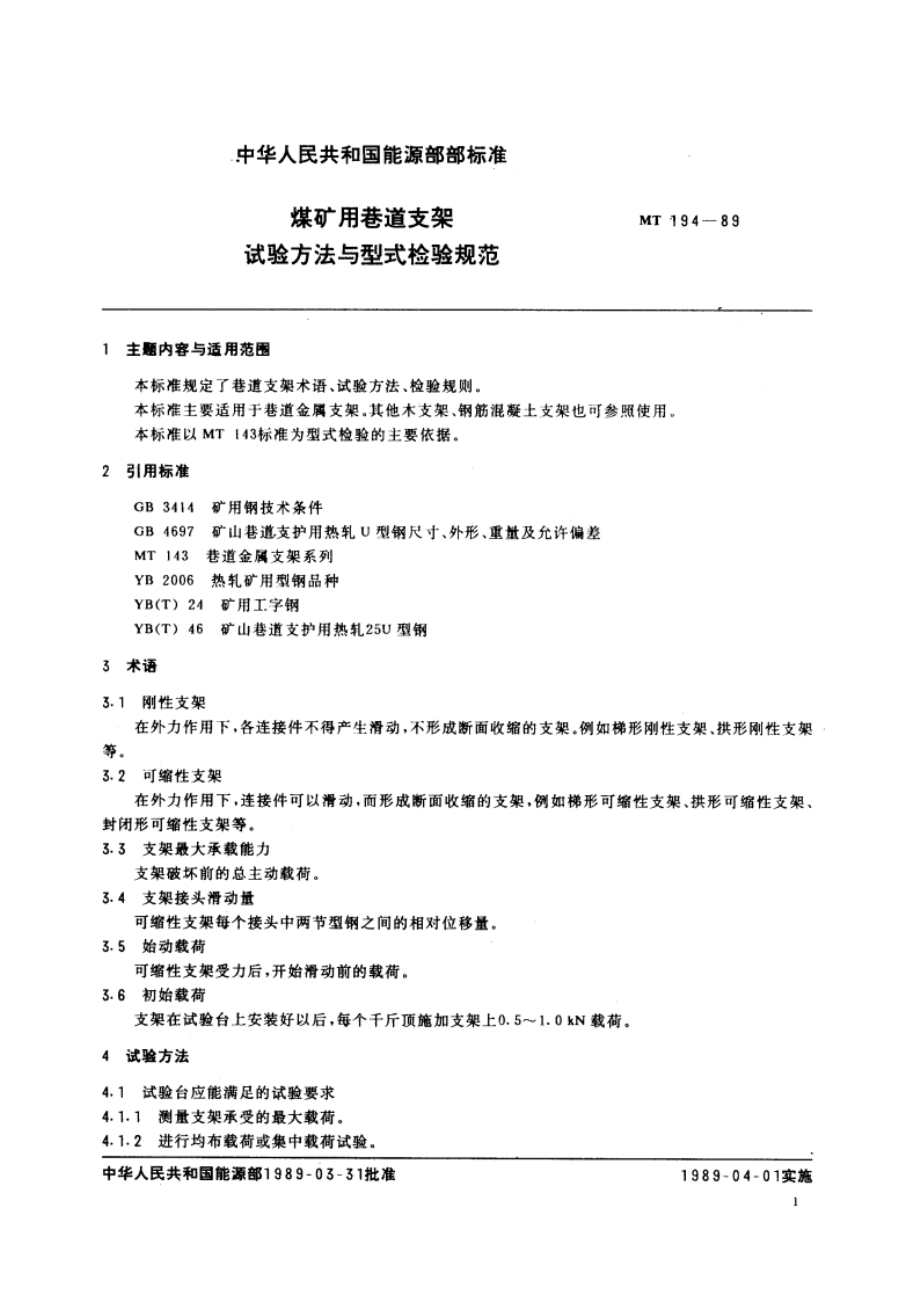 煤矿用巷道支架试验方法与型式检验规范 MT 194-1989.pdf_第2页