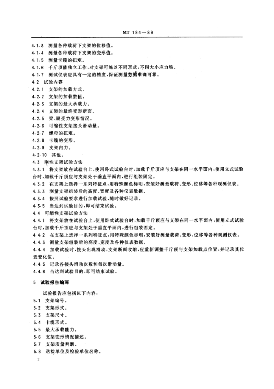 煤矿用巷道支架试验方法与型式检验规范 MT 194-1989.pdf_第3页