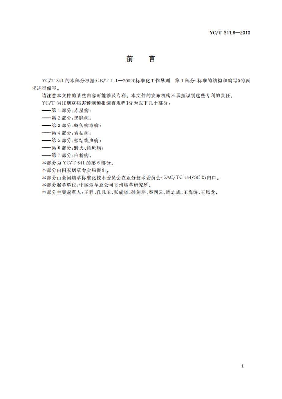 烟草病害预测预报调查规程 第6部分：野火、角斑病 YCT 341.6-2010.pdf_第2页