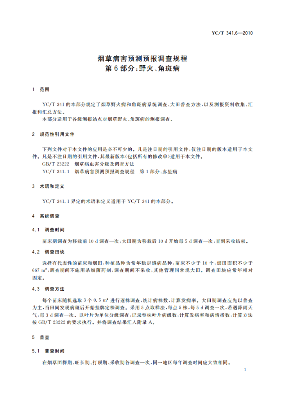 烟草病害预测预报调查规程 第6部分：野火、角斑病 YCT 341.6-2010.pdf_第3页