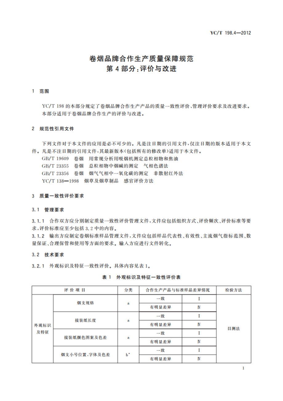 卷烟品牌合作生产质量保障规范 第4部分：评价与改进 YCT 198.4-2012.pdf_第3页