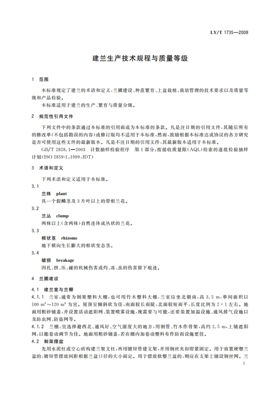 建兰生产技术规程与质量等级 LYT 1735-2008.pdf_第3页