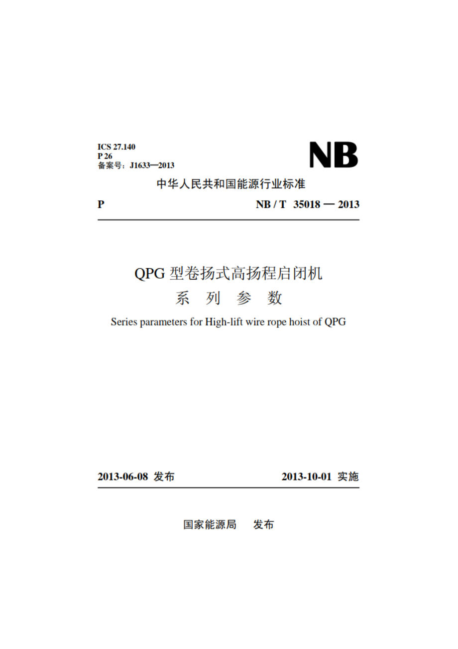 QPG型卷扬式高扬程启闭机系列参数 NBT 35018-2013.pdf_第1页