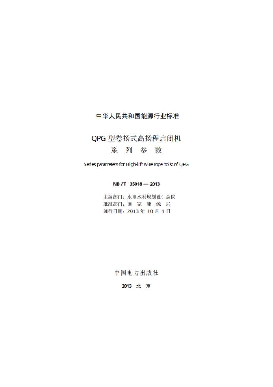 QPG型卷扬式高扬程启闭机系列参数 NBT 35018-2013.pdf_第2页