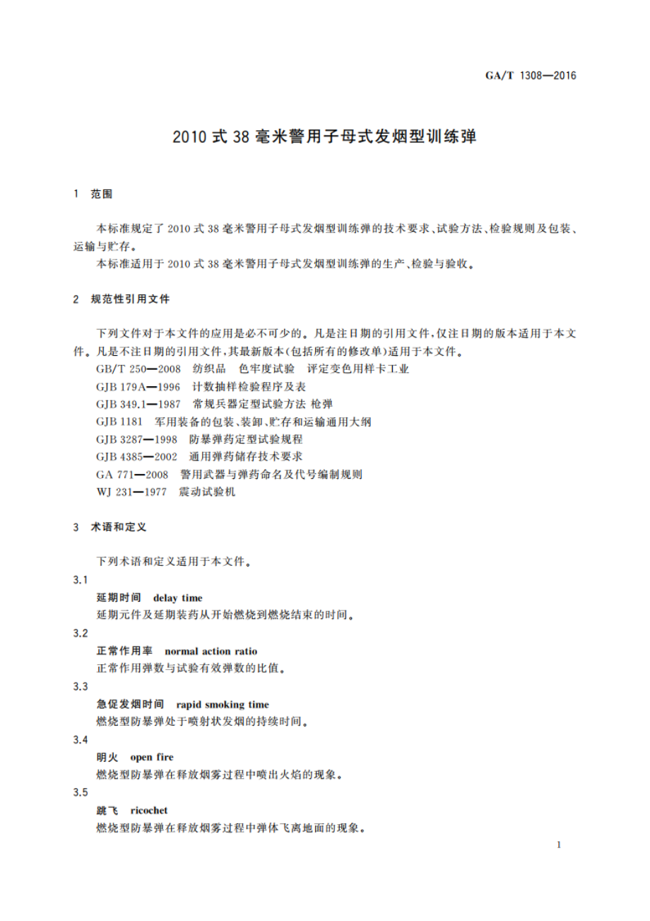 2010式38毫米警用子母式发烟型训练弹 GAT 1308-2016.pdf_第3页