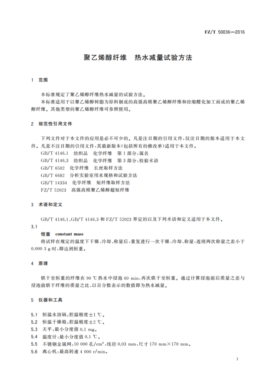 聚乙烯醇纤维 热水减量试验方法 FZT 50036-2016.pdf_第3页