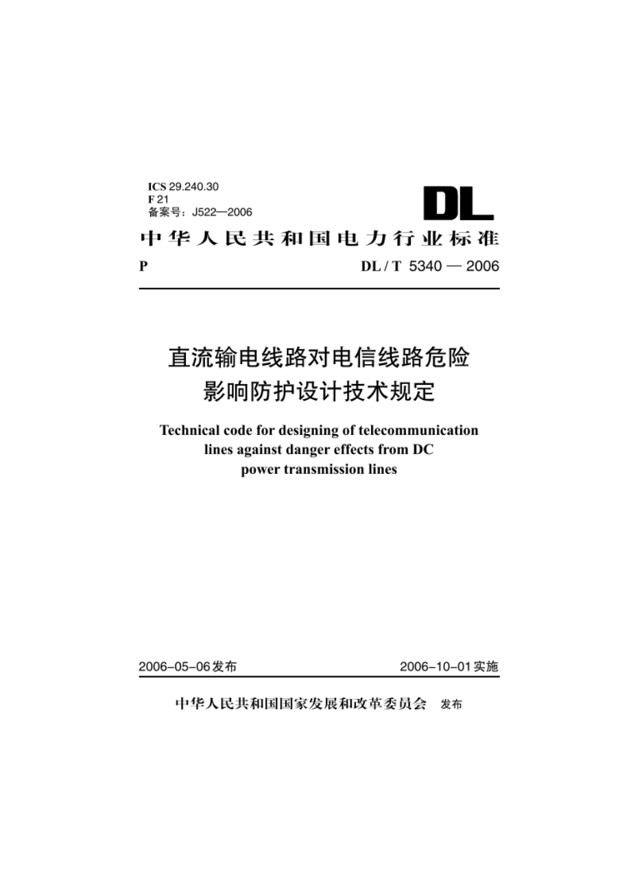 直流输电线路对电信线路危险影响防护设计技术规定 DLT 5340-2006.pdf_第1页