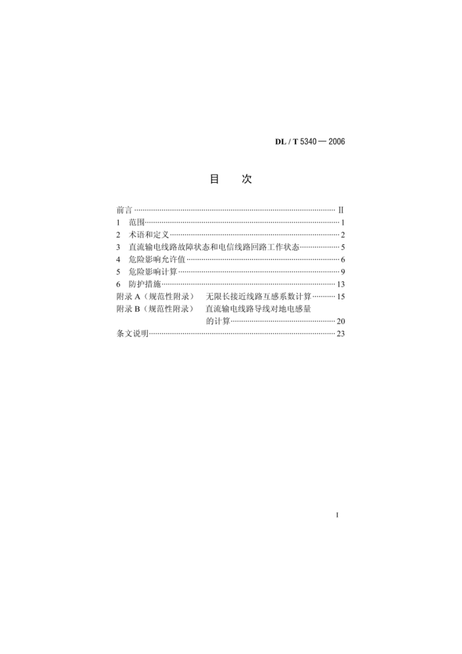 直流输电线路对电信线路危险影响防护设计技术规定 DLT 5340-2006.pdf_第2页