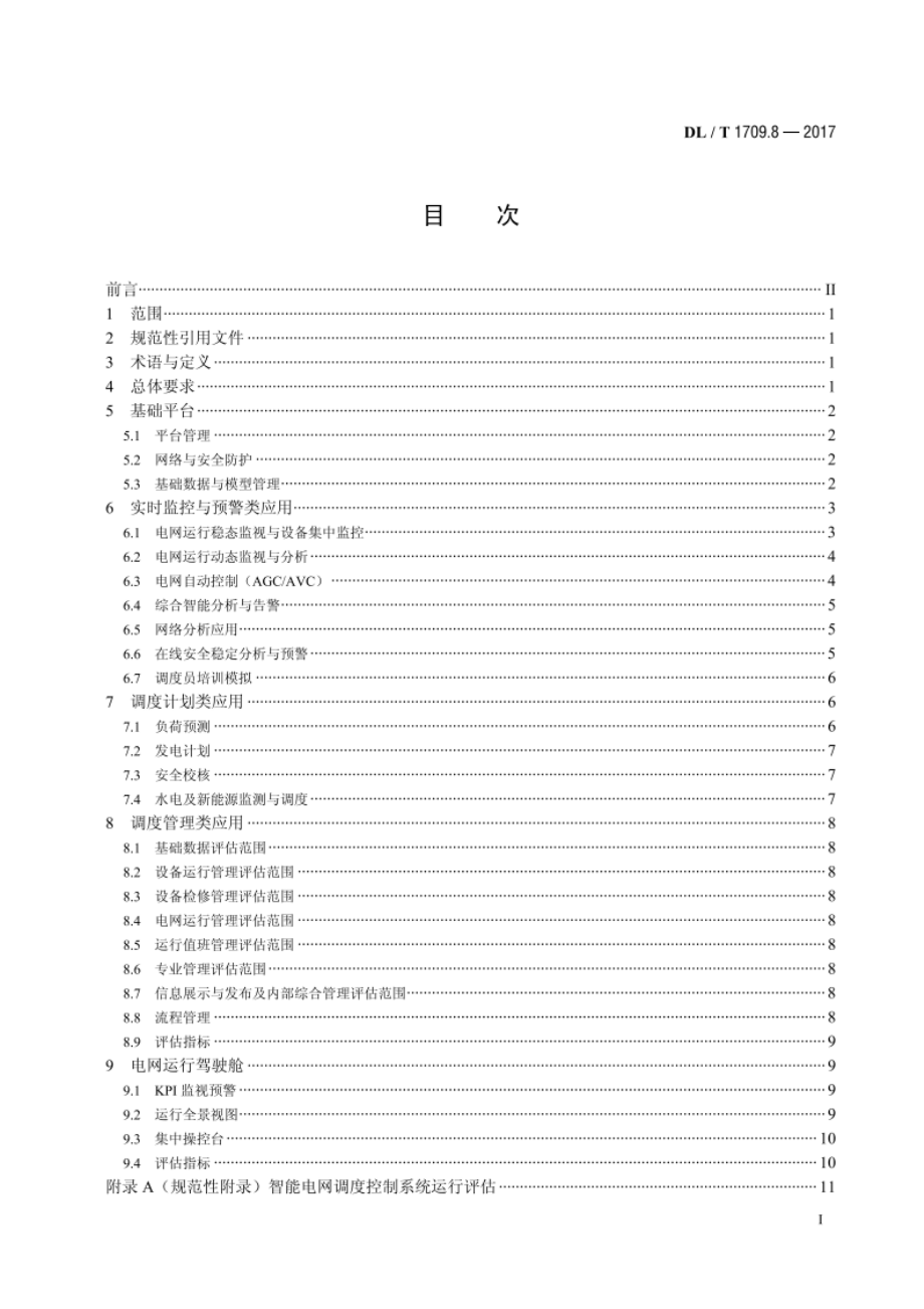 智能电网调度控制系统技术规范 第8部分：运行评估 DLT 1709.8-2017.pdf_第2页